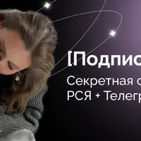 Секретная связка: РСЯ + Телеграм