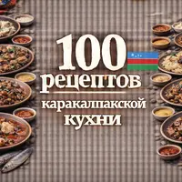 100 рецептов каракалпакской кухни