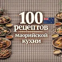 100 рецептов маорийской кухни