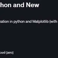 Визуализация данных с помощью Python и новые методы в Matplotlib