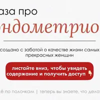 База про эндометриоз