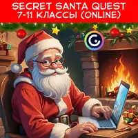Secret Santa quest 7-11 классы Online