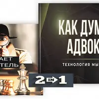 Как думают следователь и адвокат. Единая тактическая система