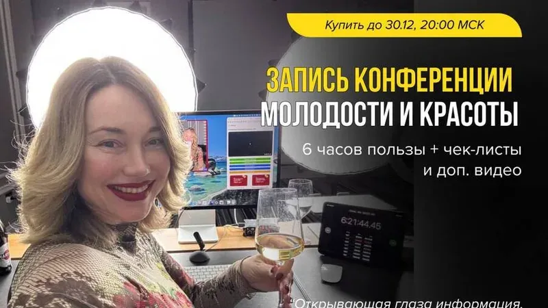 Конференция молодости и красоты