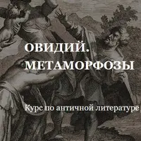Античная литература. Овидий. Метаморфозы. Лекции № 5-8