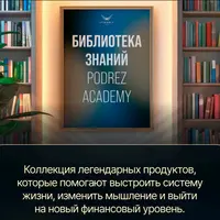 Библиотека знаний Podrez Academy