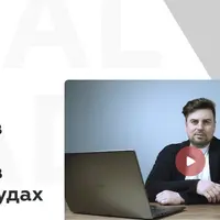 Оспаривание правовых актов в судах общей юрисдикции и в арбитражных судах