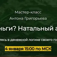 Где деньги? Натальный анализ