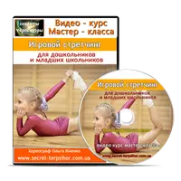 Игровой стретчинг для дошкольников и младших школьников