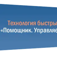 Помощник. Управляемая интуиция