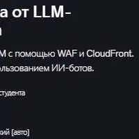DevSecOps на AWS: защита от LLM-скрейперов и бот-трафика