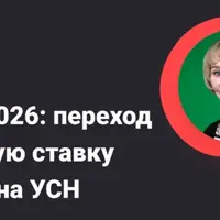 НДС-2026: переход на новую ставку и НДС на УСН