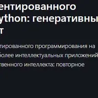 Освоение объектно-ориентированного программирования на Python: генеративный искусственный интеллект