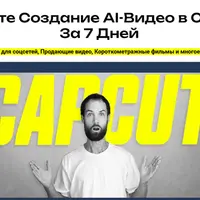 AI в Capcut за неделю
