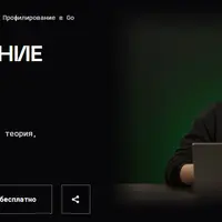 Профилирование в Golang