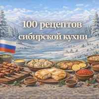 100 рецептов сибирской кухни