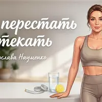 Как перестать отекать