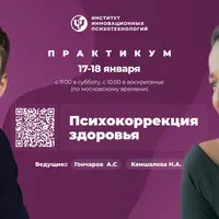 Психокоррекция здоровья