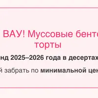 Муссовые бенто-торты