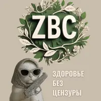 Клуб ZBC. Здоровье без цензуры (март 2026)