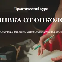 Прививка от онкологии