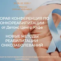 Вторая конференция по онкореабилитации