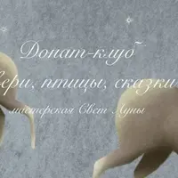 Ватные игрушки: Звери, птицы, сказки