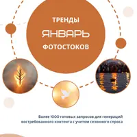 Тренды фотостоков (январь 2026) + Книга НЧ Мужчины + Женщины ч.2