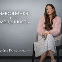 Самооценка и самоценность