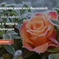 Психосоматика женских болезней