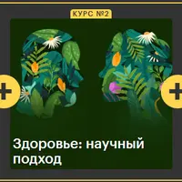 Доказательная медицина, здоровье и первая помощь