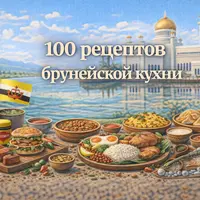 100 рецептов брунейской кухни