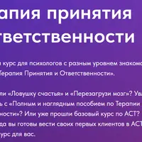 Терапия принятия и ответственности