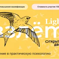 Введение в практическую психологию. Курс "Взлёт. Light"