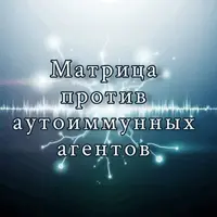 Матрица против аутоиммунных агентов