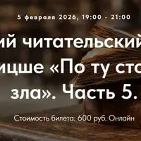 Философский читательский клуб: Ницше «По ту сторону добра и зла». Часть 5. Лекция 8