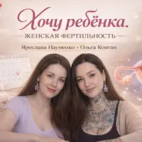 Хочу ребёнка. Женская фертильность