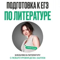 Подготовка к ЕГЭ по литературе