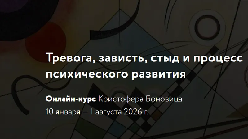 Тревога, зависть, стыд и процесс психического развития