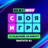 Своя Игра: Песни № 1