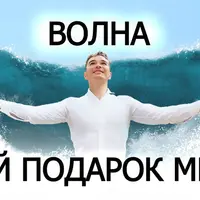 Волна доктора Ника. Путеводитель