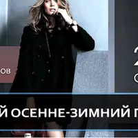 Модный осенне-зимний гардероб