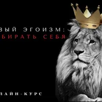 Здоровый эгоизм. Как выбирать себя