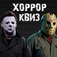 Хоррор Квиз