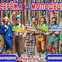 Серёжа, молодец!