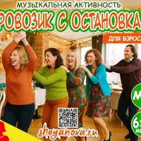 Танцевальная игра для взрослых Паровозик с остановками