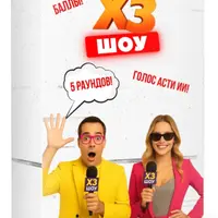 Сборник ХЗ шоу: интерактивные раунды для мероприятий