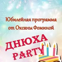 Сценарий для проведения мужского юбилея Днюха-пати