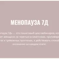 Менопауза 7Д