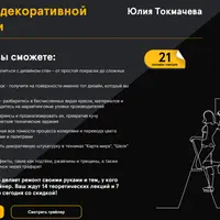 Искусство декоративной штукатурки